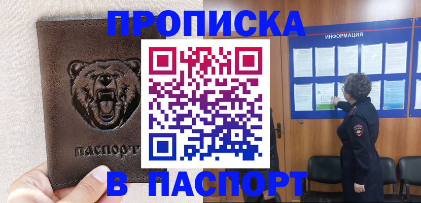 купить прописку в Борзе